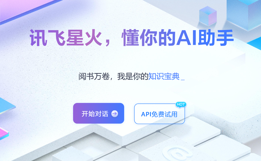 f3aac3ea03b3034b7d5c8e22ae5f267 讯飞星火